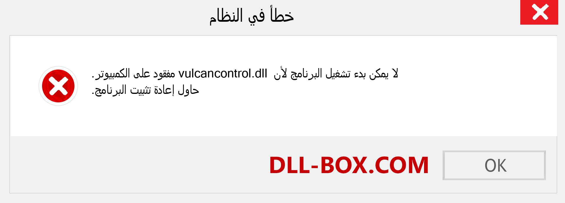 ملف vulcancontrol.dll مفقود ؟. التنزيل لنظام التشغيل Windows 7 و 8 و 10 - إصلاح خطأ vulcancontrol dll المفقود على Windows والصور والصور