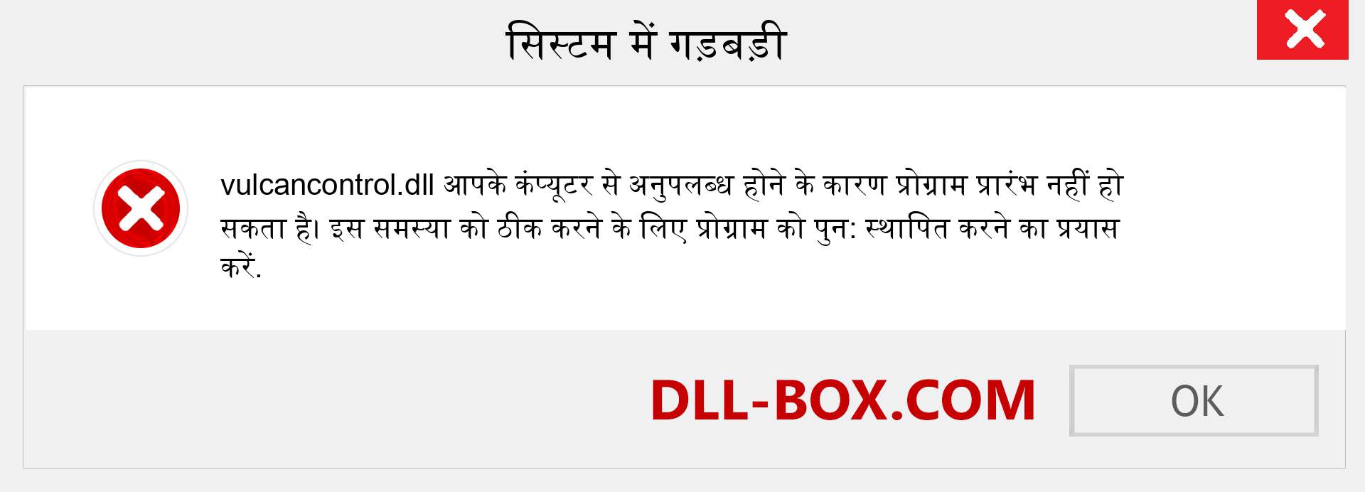 vulcancontrol.dll फ़ाइल गुम है?. विंडोज 7, 8, 10 के लिए डाउनलोड करें - विंडोज, फोटो, इमेज पर vulcancontrol dll मिसिंग एरर को ठीक करें